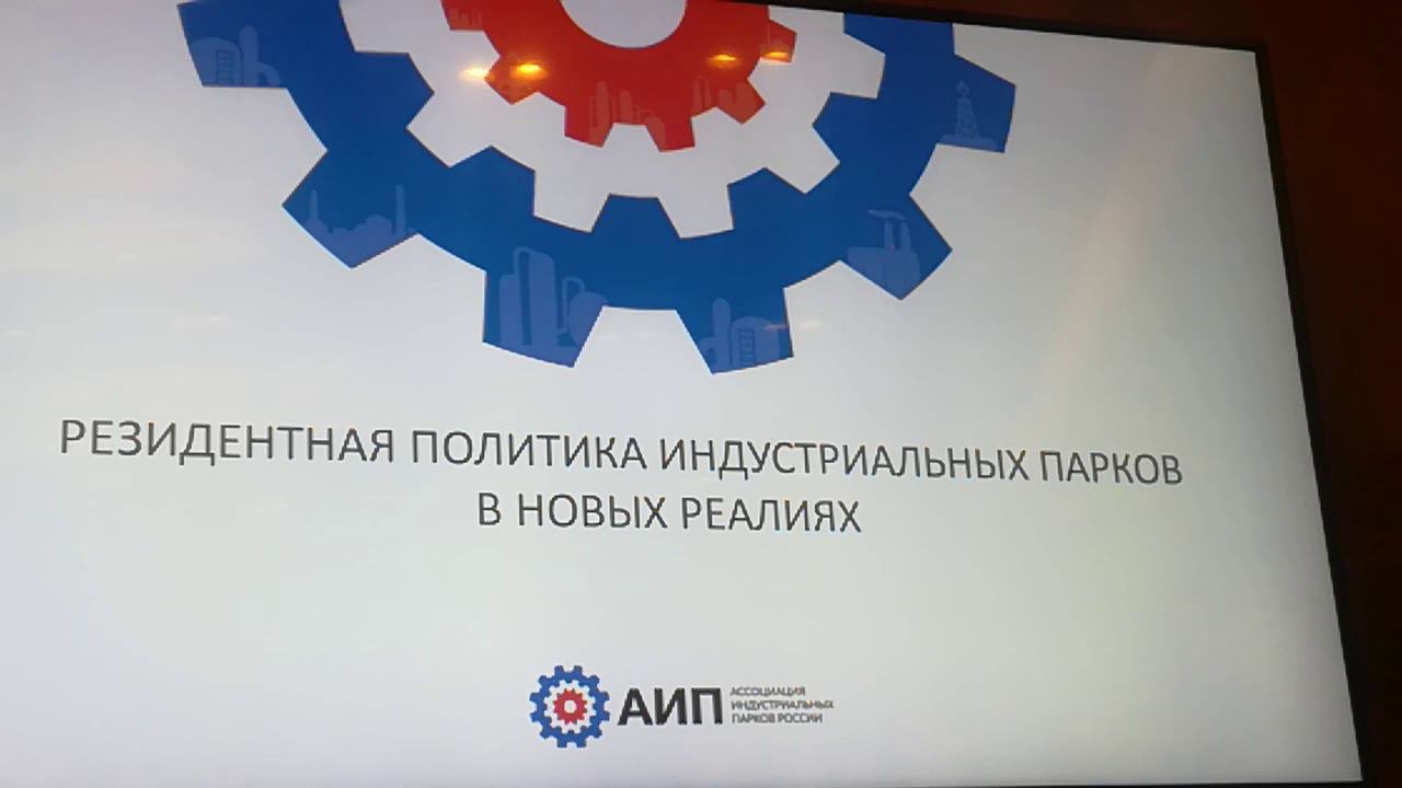 РЕЗИДЕНТНАЯ ПОЛИТИКА ИНДУСТРИАЛЬНЫХ ПАРКОВ В НОВЫХ РЕАЛИЯХ (1/4) Денис Журавский