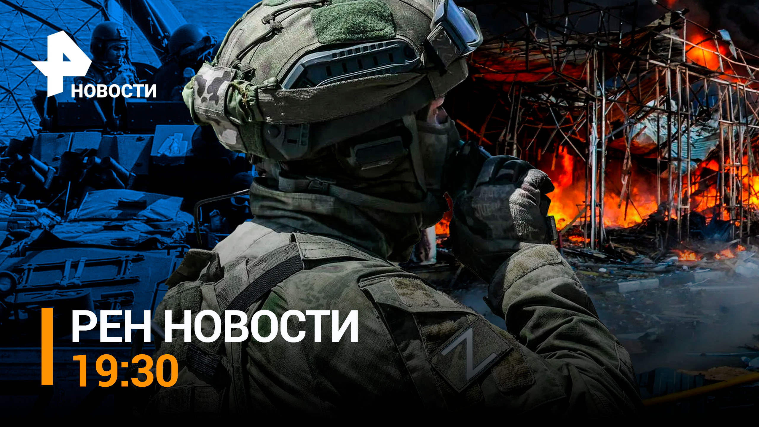 ВСУ идут в бой без разведки местности: Киев бросает на фронт последние резервы / РЕН НОВОСТИ 19:30