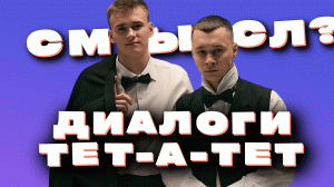 ДИАЛОГИ ТЕТ-А-ТЕТ / В ЧЕМ СМЫСЛ ТРЕКА?