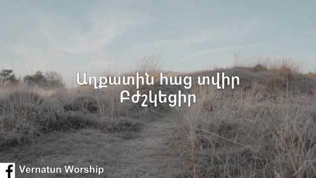 Vernatun Worship - Իմ Արքա // Im Arqa | Vard Simonyan | Hogevor erg смотреть онлайн