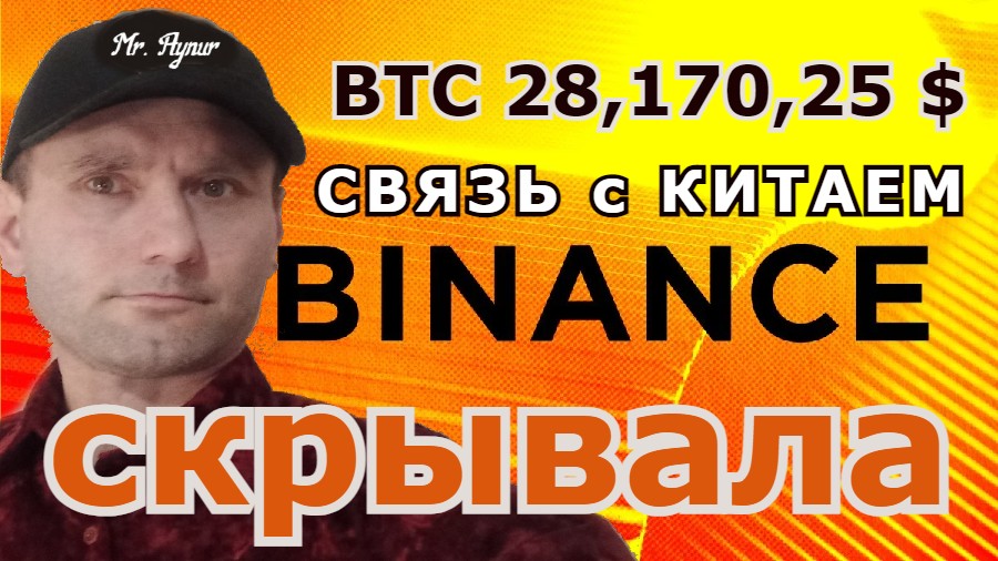 BINANCE годами скрывала свою связь с Китаем BTC 28 170,25 USDT