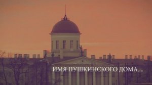 Программа «Имя Пушкинского Дома». I выпуск. Директор ИРЛИ РАН Пушкинский Дом, д.ф.н. Головин В.В