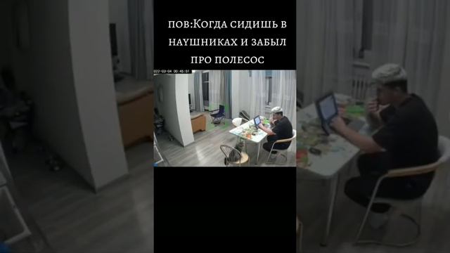 Когда сидишь в наушниках и совсем забыл про пылесос