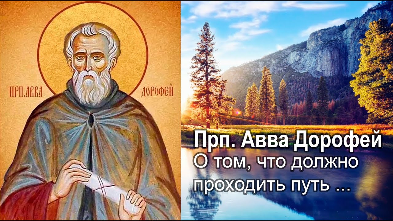 О том, что должно проходить путь Божий разумно и внимательно / прп. Авва Дорофей