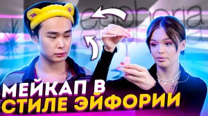 МЕЙКАП ИЗ СЕРИАЛА "ЭЙФОРИИ" СО СТАСОМ