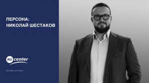 Персона: Николай Шестаков