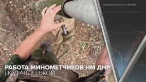 Работа минометчиков НМ ДНР под Авдеевкой