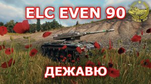 ELC EVEN 90 в WOT ✮ Дежавю ✮ WORLD OF TANKS ✮