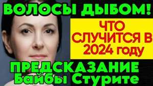 Страшное ПРЕДСКАЗАНИЕ АСТРОЛОГА БАЙБЫ СТУРИТЕ на 2024 год. ЧТО ВПЕРЕДИ