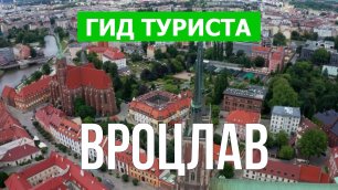 Город Вроцлав что посмотреть | Видео в 4к с дрона | Польша, Вроцлав с высоты птичьего полета