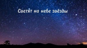 Светят на небе звёзды || Христианская песня 🎧 🎵