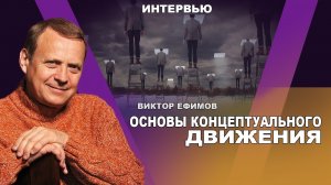 С чего началось концептуальное движение? Виктор Ефимов