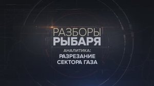 Разрезание Сектора Газа