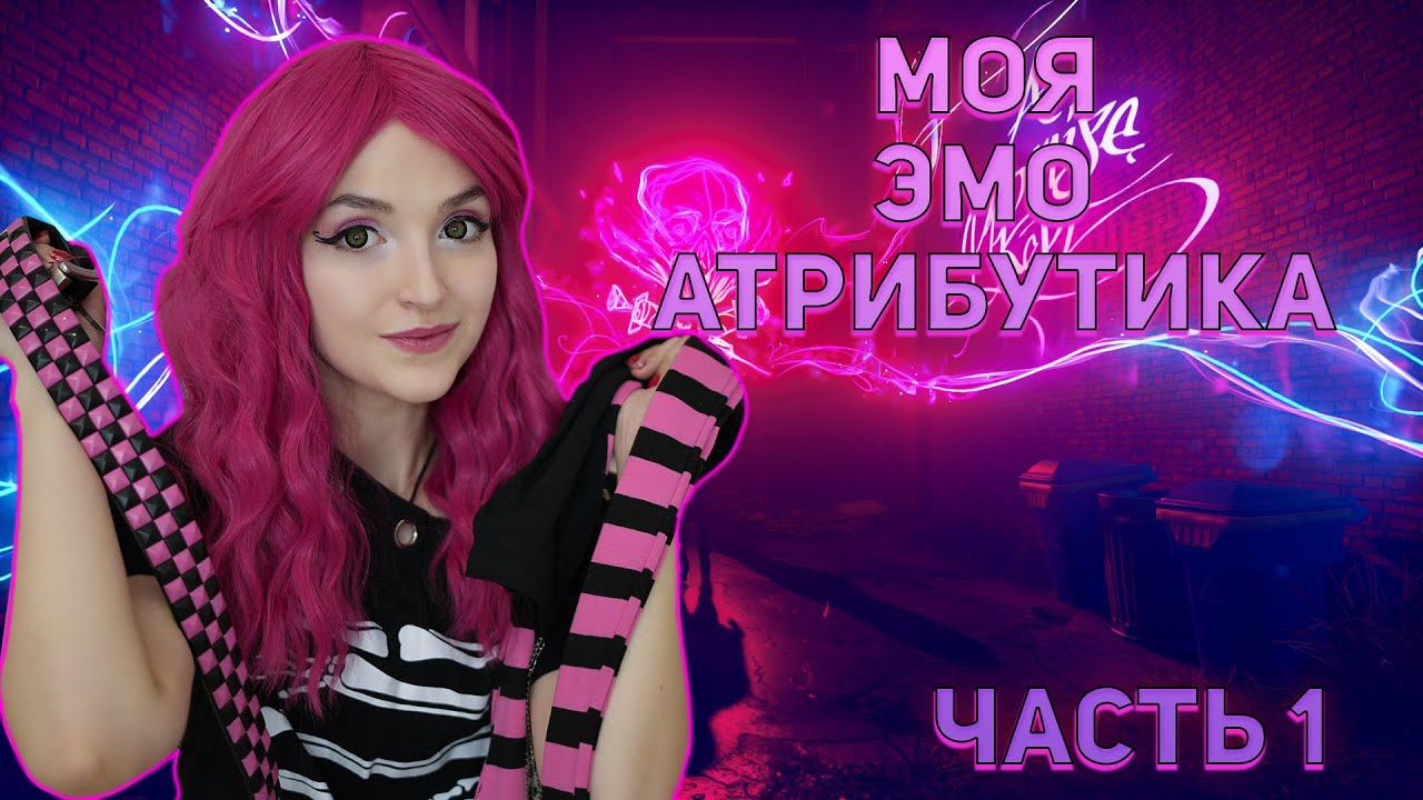 МОЯ ЭМО АТРИБУТИКА|ЧТО НОСЯТ ЭМО?