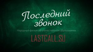 «Последний звонок». 2-я серия. Кухаркины дети