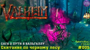 Скитание по чёрному лесу ✦ Сага о пути в вальхаллу ✦ Valheim. Cтрим ✦ Работает заказ музыки #005