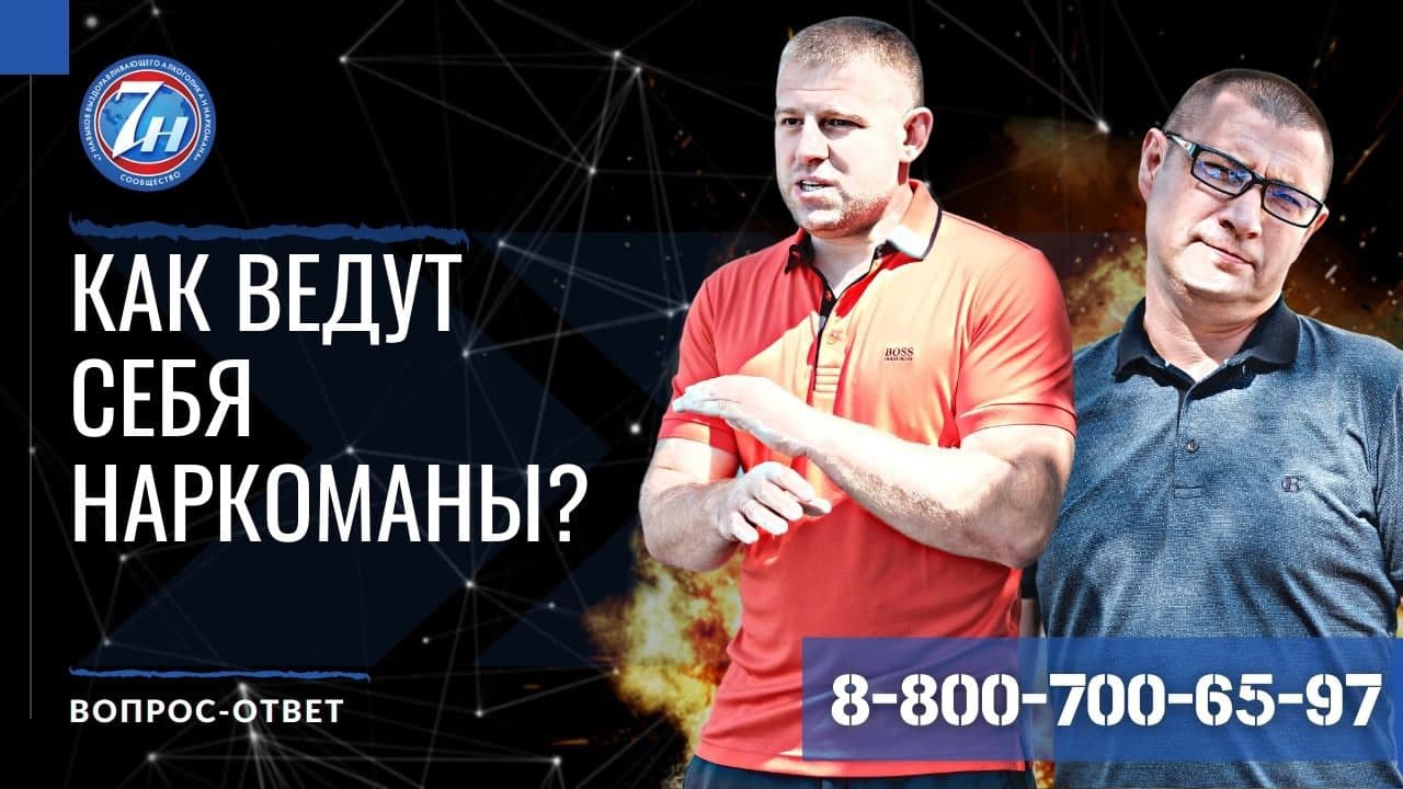 Как ведут себя наркоманы?