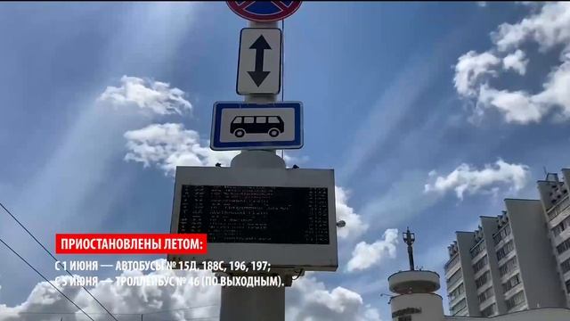 Внимание, пассажиры! Приостановка маршрутов автобусов и троллейбусов на лето смотреть онлайн