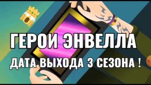 Точная дата выхода 3 сезона герои энвелла! Чего ждать? Что нового будет?