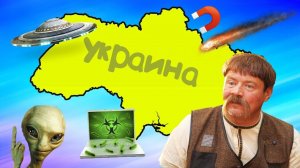 Почему УКРАИНЕ не страшен апокалипсис?