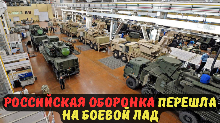 Российская оборонка перешла на боевой лад.