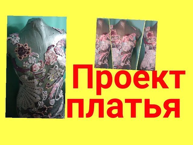 Платье крючком . Проект . Платье крючком из мотивов . Ирландское кружево .