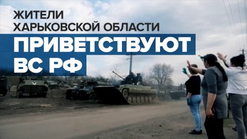 Продвижение подразделений ВС РФ через освобождённые населённые пункты Харьковской области