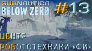 ПРОХОЖДЕНИЕ SUBNAUTICA BELOW ZERO: Центр робототехники "Фи" #13