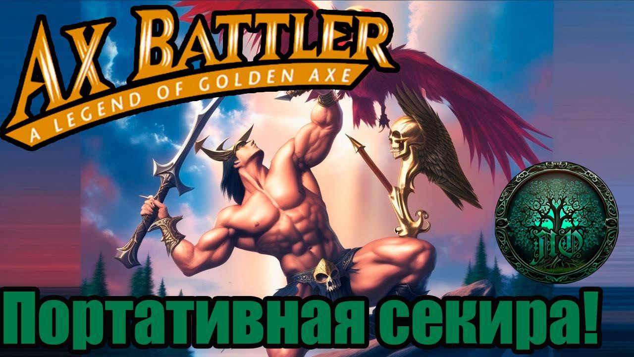 Обзор - Ax Battler: A legend of golden axe - Каша из топора!