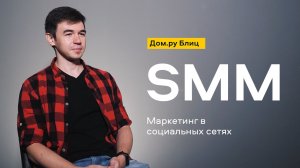 Дом.ру Блиц: SMM