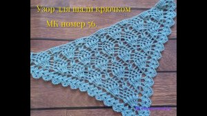 МК номер 56.Узор для шали крючком.