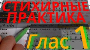 Стихирный Глас 1. Практика. Разметка текста. Обиход.