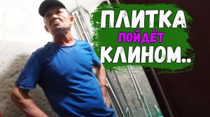 КОСЯКИ с ПЛИТКОЙ_ДЕМОНТАЖ БЕЗ ИНСТРУМЕНТА...