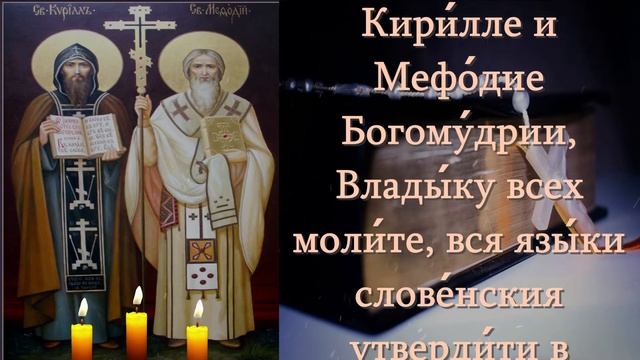 МОЛИТВА КИРИЛЛУ И МЕФОДИЮ О МИРЕ СЛАВЯНСКИХ НАРОДОВ В ПРАВОСЛАВИИ