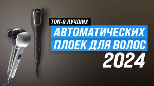 ТОП–8 лучших автоматических плоек для завивки волос 2024 года | Рейтнг автостайлеров для дома