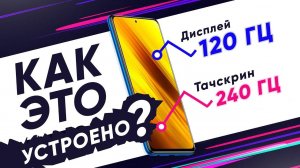 120 Гц дисплей и 240 Гц тач! Как это устроено?