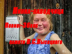 В.С.Высоцкий "Нинка-наводчица"