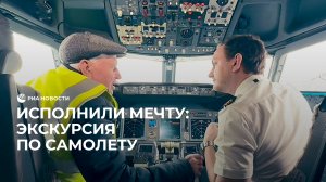 Исполнили мечту: экскурсия по самолету