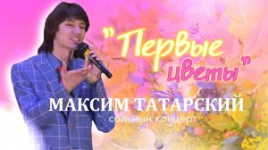 Сольный концерт Максима Татарского "Первые цветы".