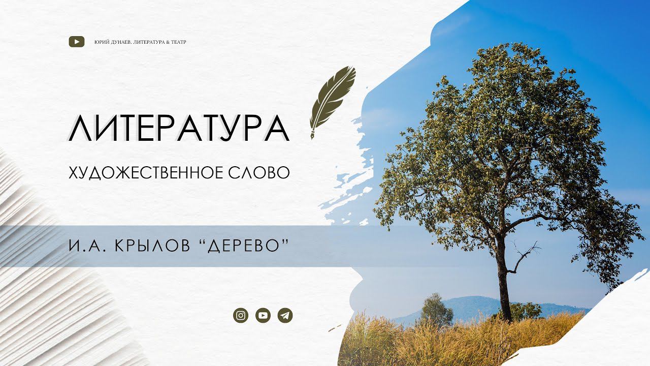 И.А. Крылов "Дерево"