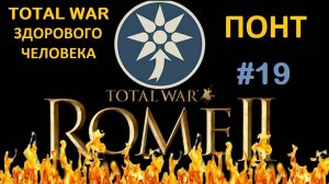 Rome 2 Total War здорового человека. Понт #19