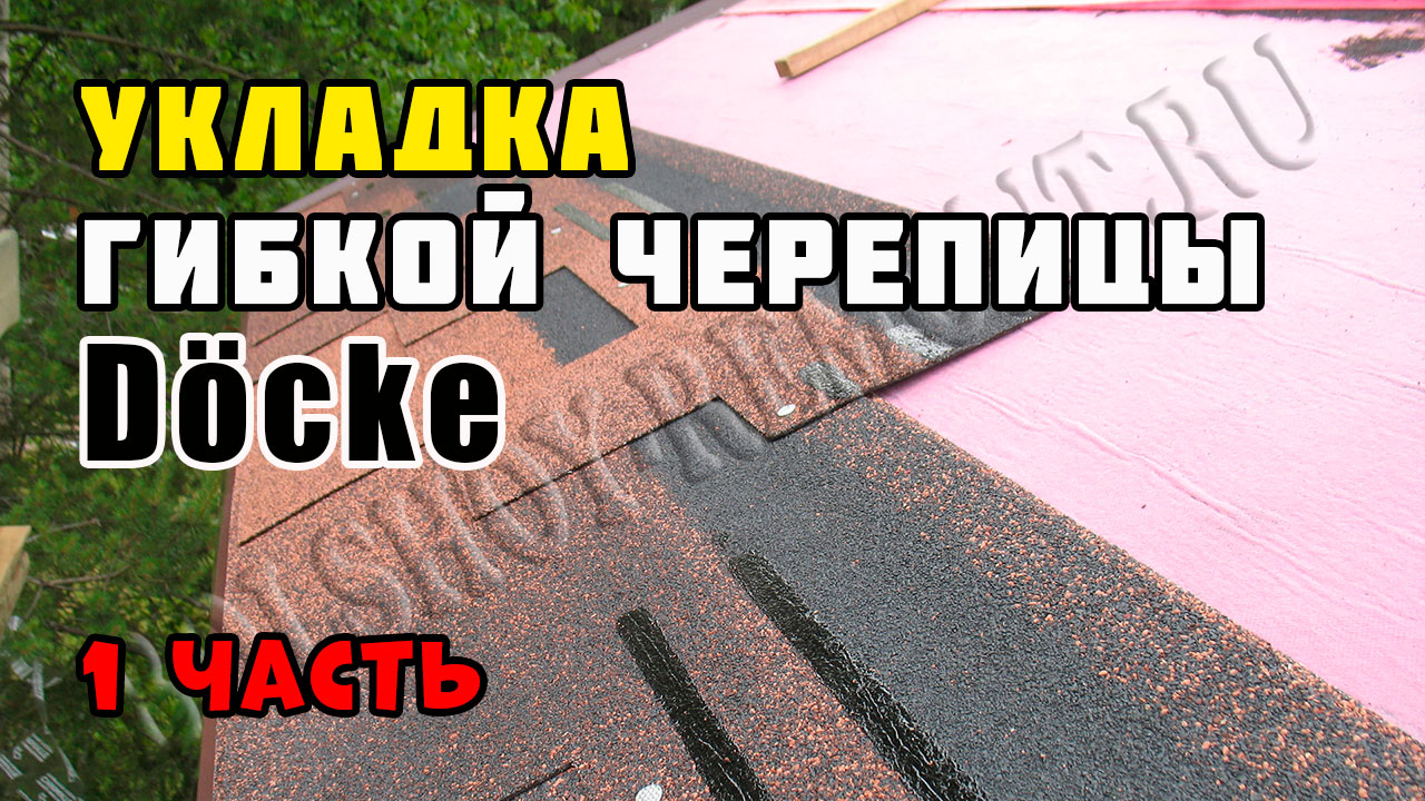 Монтаж гибкой черепицы "Дёке" | Каркасный дом своими руками | Часть 23