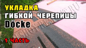 Монтаж гибкой черепицы "Дёке" | Каркасный дом своими руками | Часть 23