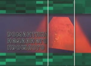 Бологое Полоцкая линия ВОЛЖД 2008