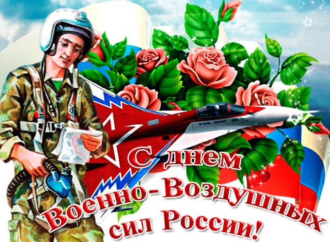 С Днём Военно Воздушных Сил Супер Поздравление