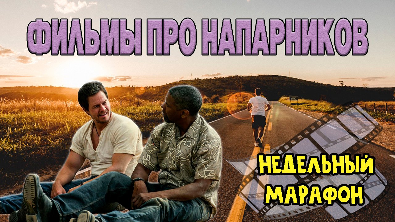 Недельный марафон : Фильмы про напарников