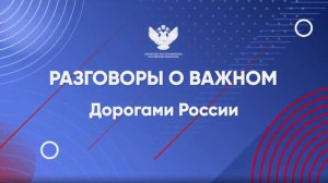 Разговоры о важном. 16 сентября. Дороги России. 2 видеоролик.