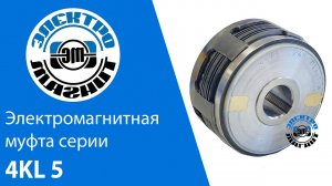 Электромагнитная муфта 4КЛ 5