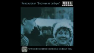 Чита КСК 1980г Кинохроника Киножурнал Восточная Сибирь
