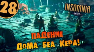 #28 ПАДЕНИЕ ДОМА БЕА КЕРА INSOMNIA: The Ark ПОЛНОЕ ПРОХОЖДЕНИЕ НА РУССКОМ